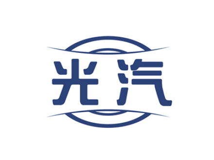 光汽