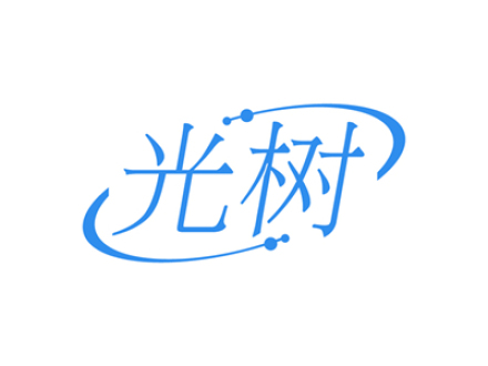 光树