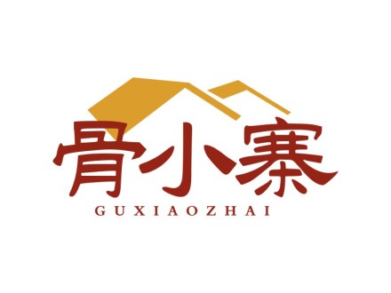 骨小寨