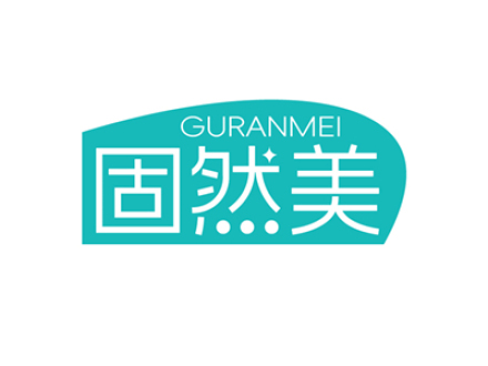 固然美