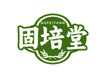 固培堂