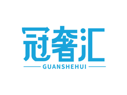 冠奢汇