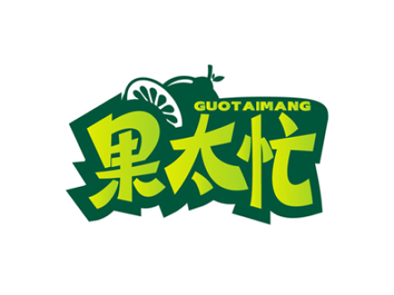 果太忙