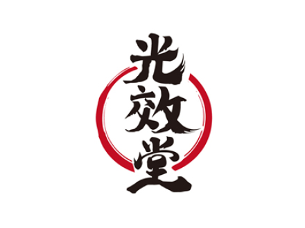 光效堂