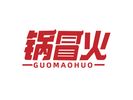 锅冒火