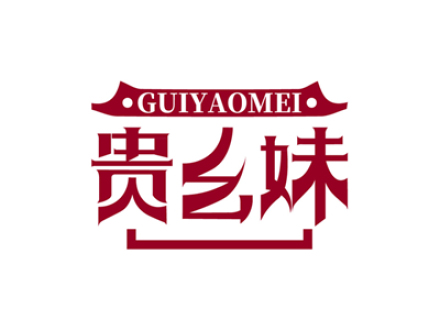 贵幺妹