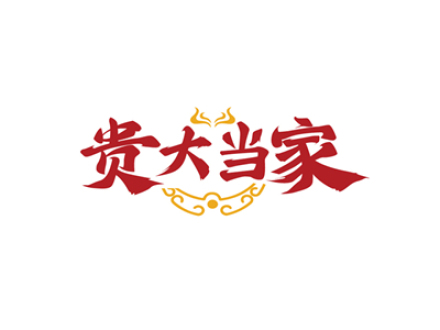 贵大当家
