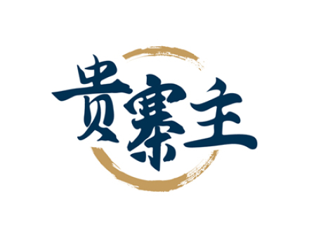 贵寨主