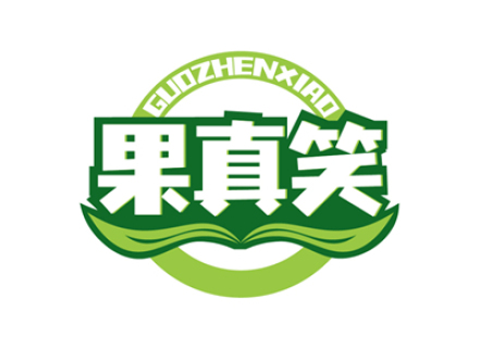 果真笑