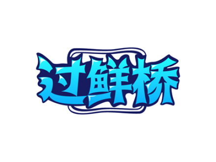 过鲜桥