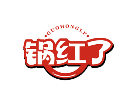 锅红了