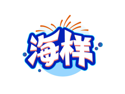 海样