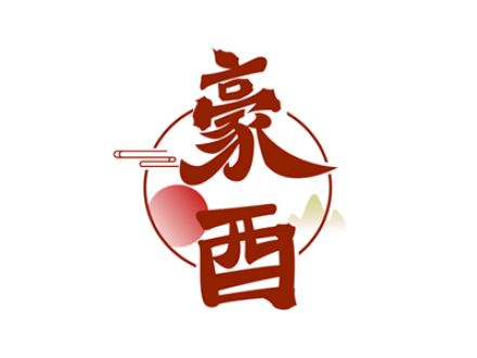 豪酉