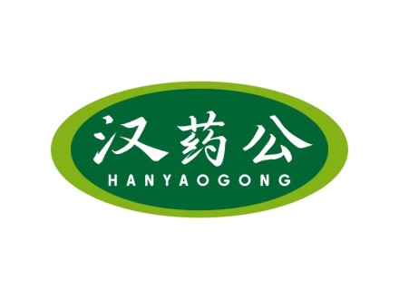 汉药公