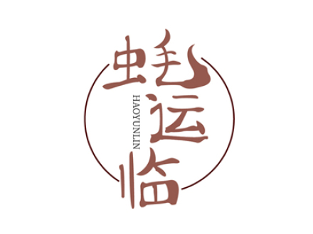 蚝运临