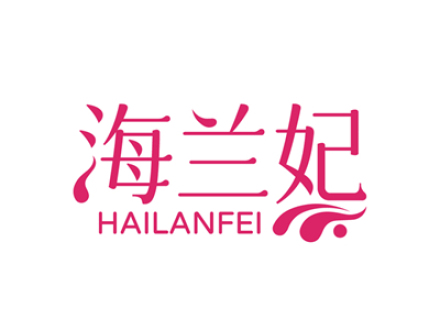 海兰妃