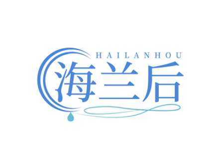 海兰后