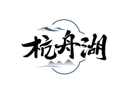 杭舟湖