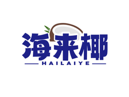 海来椰