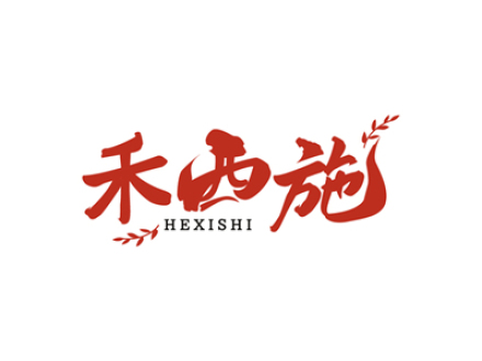 禾西施