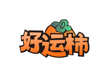 好运柿