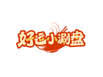 好运小涮盘