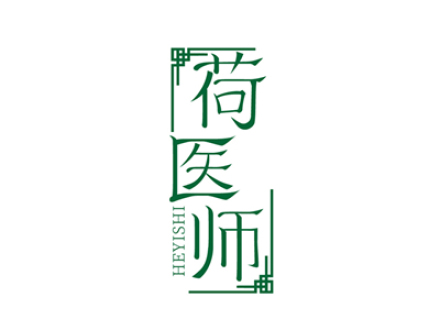 荷医师
