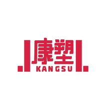 康塑