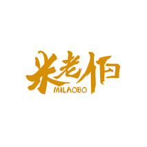 米老伯