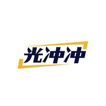 光冲冲