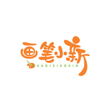 画笔小新
