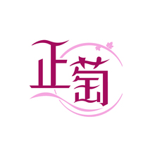 正萄