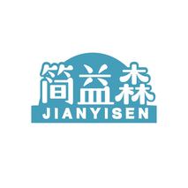 简益森