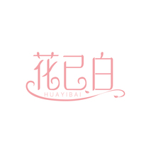 花已白