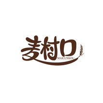 麦村口