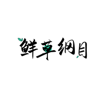 鲜草纲目