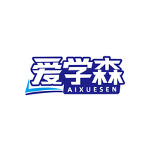 爱学森