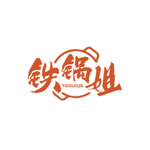 铁锅姐