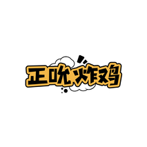 正吮炸鸡