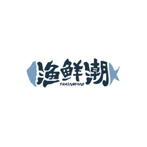 渔鲜潮
