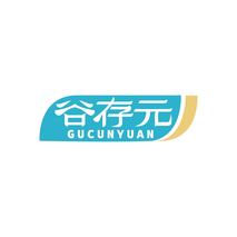 谷存元