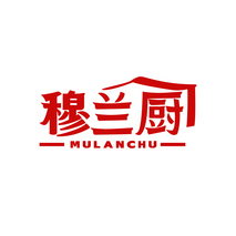 穆兰厨