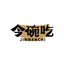 今碗吃