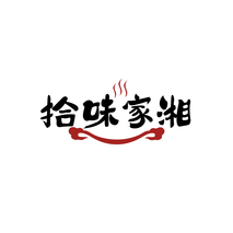 拾味家湘
