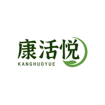 康活悦