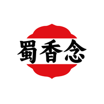 蜀香念