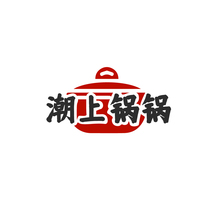 潮上锅锅