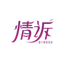情诉