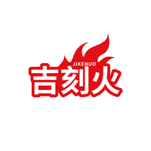吉刻火