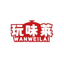 玩味莱